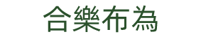 香港合樂布為商貿有限公司